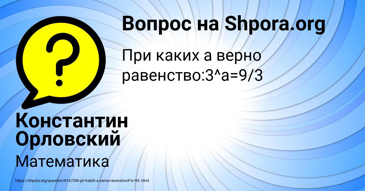 Картинка с текстом вопроса от пользователя Константин Орловский